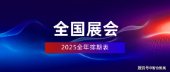 <b>2025年全国展会排期表</b>